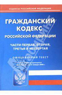 Гражданский кодекс Российской Федерации Части 1, 2, 3, 4. Официальный текст на 21.01.2008