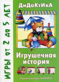 Игрушечная история (2-4 года)