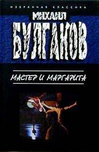 Мастер и Маргарита: Роман