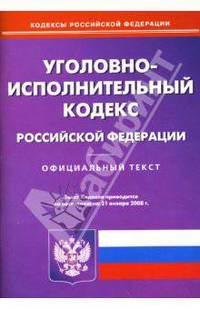 Уголовно-исполнительный кодекс Российской Федерации на 21.01.2008 год