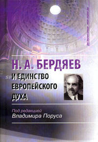 Н.А.Бердяев и единство европейского духа