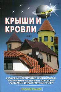 Крыши и кровли