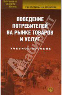 Поведение потребителя на рынке товаров и услуг: Учебное пособе