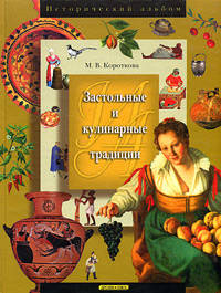Застольные и кулинарные традиции: Энциклопедия