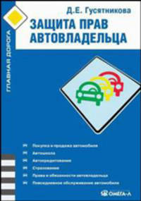 Защита прав автовладельца