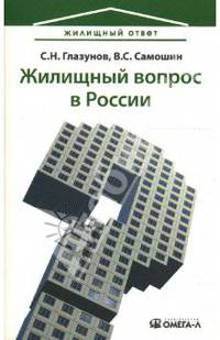 Жилищный вопрос в России: проблемы и перспективы.