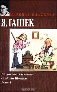 Похождения бравого солдата Швейка. Книга 1