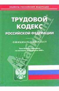 Трудовой кодекс Российской Федерации на 20.02.2008 год