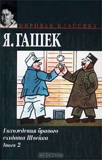 Похождения бравого солдата Швейка. Книга 2