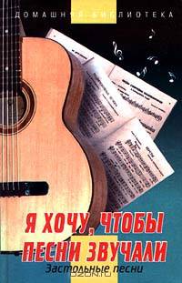 Я хочу, чтобы песни звучали. Застольные песни