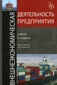 Внешнеэкономическая деятельность предприятия. Учебник для вузов - 5 изд.