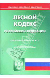Лесной кодекс Российской Федерации на 20.02.2008 год