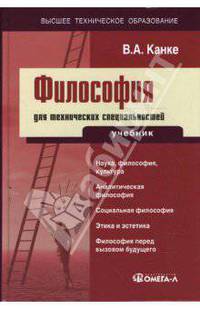Философия для технических специальностей: Учебник