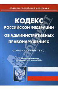 Кодекс Российской Федерации об административных правонарушениях на 25.02.08