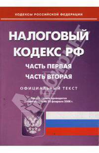 Налоговый кодекс Российской Федерации. Части 1 и 2 на 25.02.08