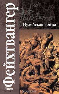 Иудейская война: Роман / Пер. с нем. Станевич В. - (Классическая и современная проза)