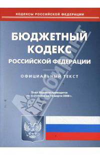 Бюджетный кодекс РФ на 10.03.08