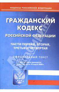 Гражданский кодекс Российской Федерации: Части 1, 2, 3, 4 на 10.03.2008