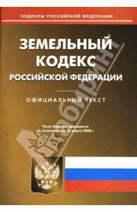 Земельный кодекс Российской Федерации на 10 марта 2008