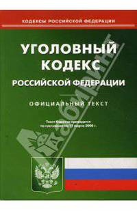 Уголовный кодекс РФ на 11.03.08