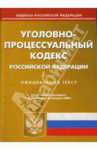 Уголовно-процессуальный кодекс РФ на 26.02.08