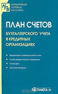 План счетов бухгалтерского учета в кредитных организациях