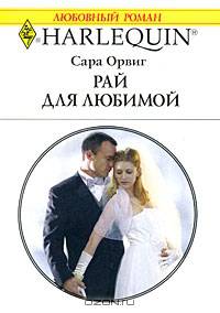 Рай для любимой