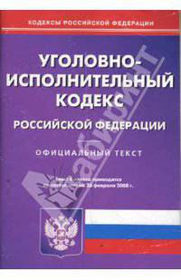 Уголовно-исполнительный кодекс РФ на 26.02.08