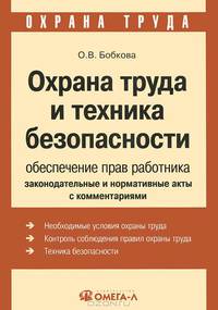 Охрана труда и техника безопасности. Обеспечение прав работника. Законодательные и нормативные акты с комментариями
