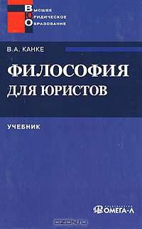 Философия для юристов. Учебник для ВУЗов.