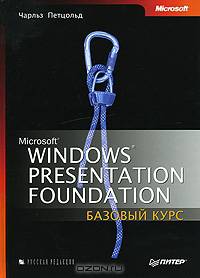 Microsoft Windows Presentation Foundation. Базовый курс
