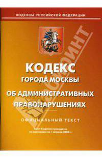 Кодекс города Москвы об административных правонарушениях