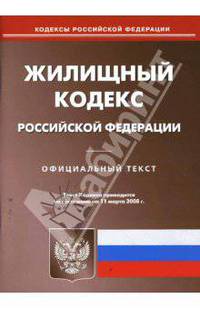 Жилищный кодекс Российской Федерации