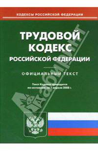 Трудовой кодекс Российской Федерации
