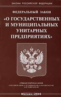 Федеральный закон "О государственных и муниципальных унитарных предприятиях"