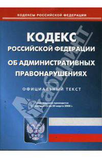 Кодекс Российской Федерации об административных правонарушениях на 20.03.08