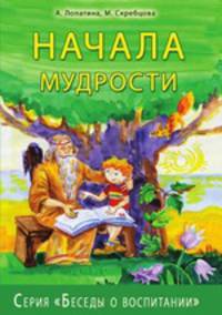 Начала мудрости. Серия "Беседы о воспитании"