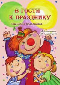 В гости к празднику. Серия "Образование и творчество"