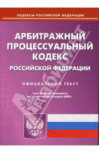 Арбитражный процессуальный кодекс РФ на 20.03.08
