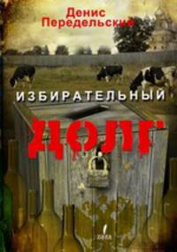 Избирательный долг
