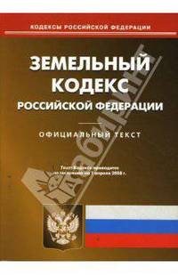 Земельный кодекс РФ на 1.04.08