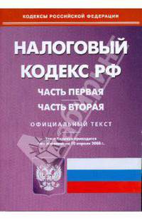 Налоговый кодекс Российской Федерации: Части первая и вторая: по состоянию на 10.04.2008