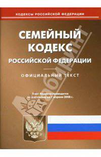 Семейный кодекс Российской Федерации на 07.04.08