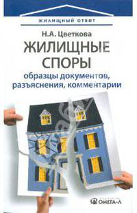 Жилищные споры. Образцы документов, разъяснения, комментарии