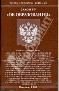 Закон Российской Федерации "Об образовании" 2008