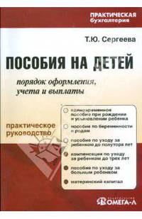 Пособия на детей: порядок оформления, учета и выплаты.