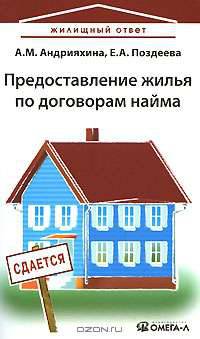 Предоставление жилья по договору найма. андрияхина а.м., поздеева е.а.