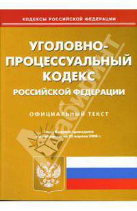 Уголовно-процессуальный кодекс Российской Федерации на 25.04.08