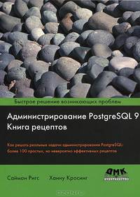 Администрирование PostgreSQL 9. Книга рецептов