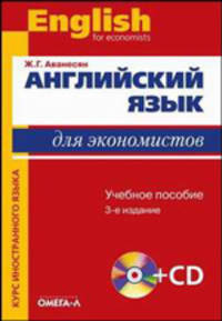 Английский язык для экономистов. Учебное пособие для студентов экономических специальностей (+CD)